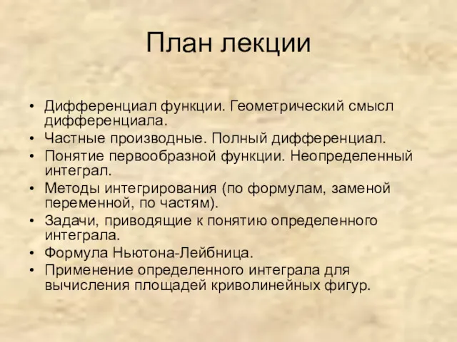 План лекции Дифференциал функции. Геометрический смысл дифференциала. Частные производные. Полный