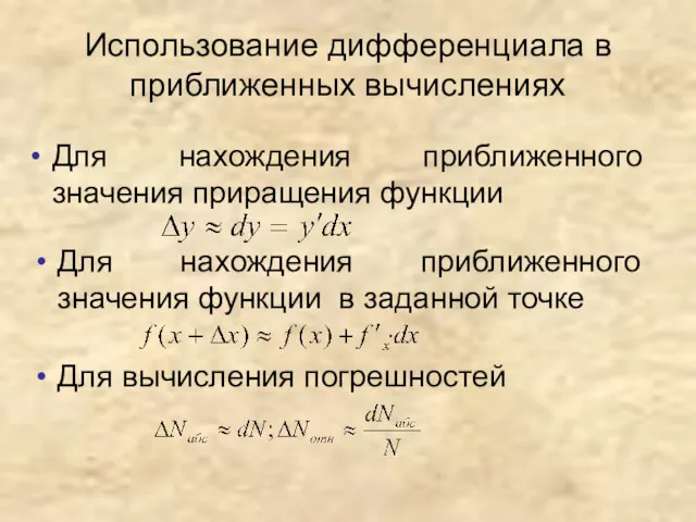 Использование дифференциала в приближенных вычислениях Для нахождения приближенного значения приращения