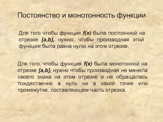 Постоянство и монотонность функции Для того чтобы функция f(x) была