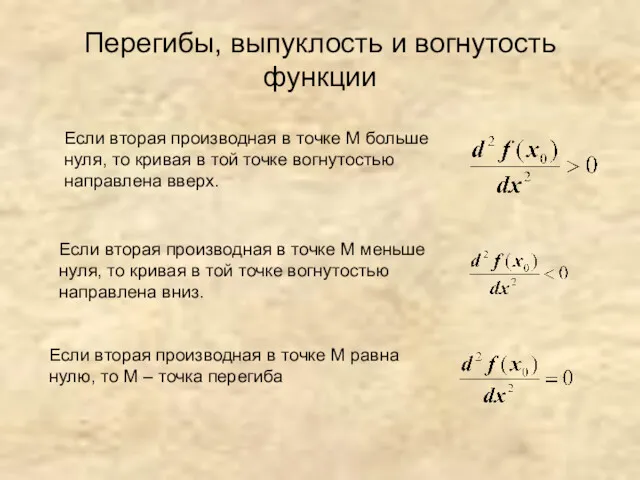 Перегибы, выпуклость и вогнутость функции Если вторая производная в точке