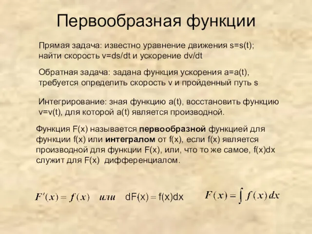 Первообразная функции Прямая задача: известно уравнение движения s=s(t); найти скорость