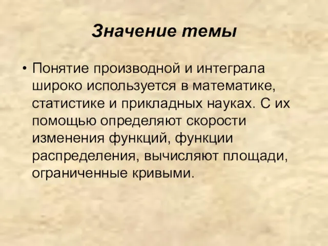 Значение темы Понятие производной и интеграла широко используется в математике,