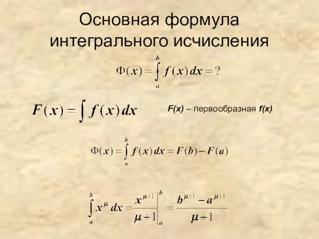 Основная формула интегрального исчисления F(x) – первообразная f(x)