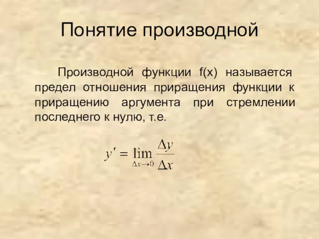 Понятие производной Производной функции f(x) называется предел отношения приращения функции