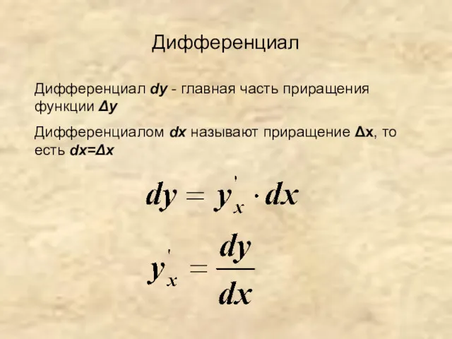 Дифференциал Дифференциал dy - главная часть приращения функции Δy Дифференциалом