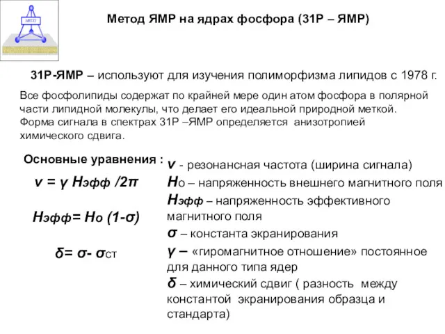 Метод ЯМР на ядрах фосфора (31Р – ЯМР) 31Р-ЯМР – используют для изучения