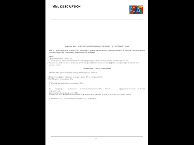 MML DESCRIPTION MINIMUM MUST LIST - МИНИМАЛЬНЫЙ АССОРТИМЕНТ В ТОРГОВОЙ ТОЧКЕ MML -