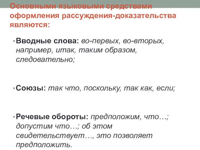 Основными языковыми средствами оформления рассуждения-доказательства являются: Вводные слова: во-первых, во-вторых,