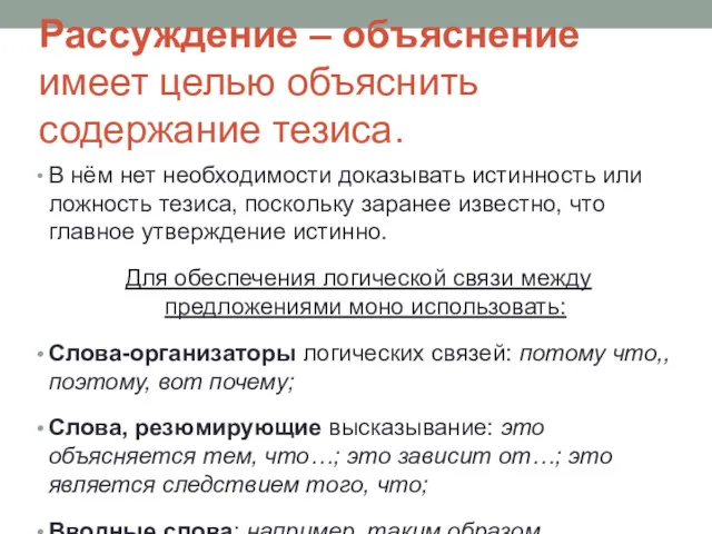 Рассуждение – объяснение имеет целью объяснить содержание тезиса. В нём