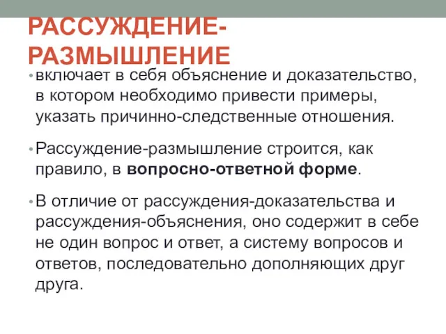 РАССУЖДЕНИЕ-РАЗМЫШЛЕНИЕ включает в себя объяснение и доказательство, в котором необходимо