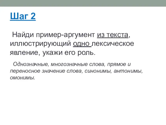 Шаг 2 Найди пример-аргумент из текста, иллюстрирующий одно лексическое явление,