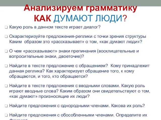 Анализируем грамматику КАК ДУМАЮТ ЛЮДИ? Какую роль в данном тексте