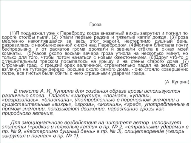 Гроза (1)Я подъезжал уже к Переброду, когда внезапный вихрь закрутил