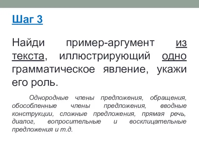 Шаг 3 Найди пример-аргумент из текста, иллюстрирующий одно грамматическое явление,