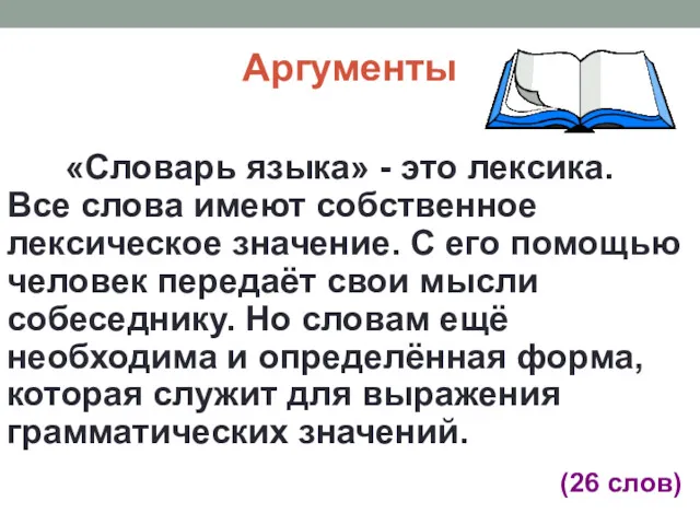 Аргументы «Словарь языка» - это лексика. Все слова имеют собственное