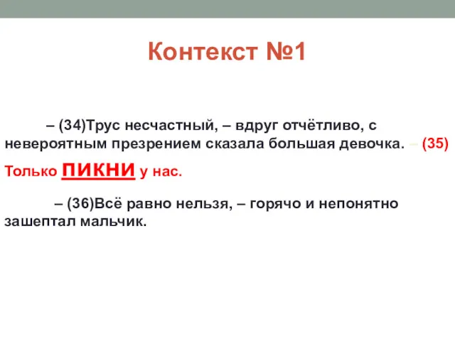 Контекст №1 – (34)Трус несчастный, – вдруг отчётливо, с невероятным