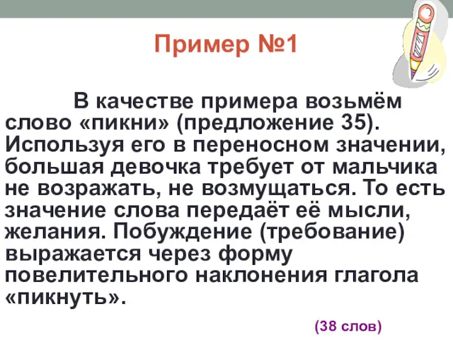 Пример №1 В качестве примера возьмём слово «пикни» (предложение 35).