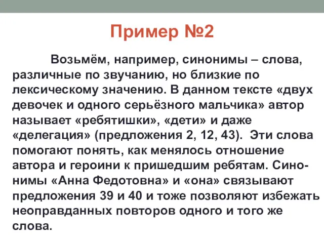 Пример №2 Возьмём, например, синонимы – слова, различные по звучанию,