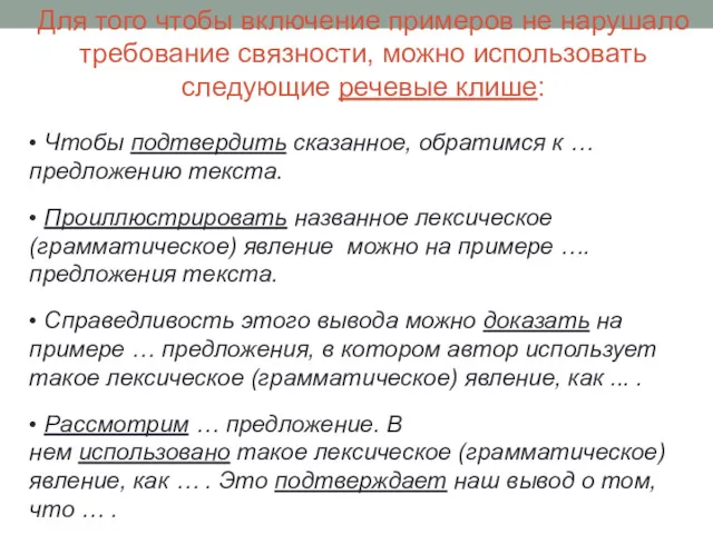 Для того чтобы включение примеров не нарушало требование связности, можно