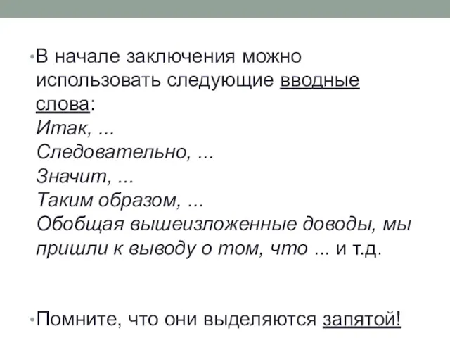 В начале заключения можно использовать следующие вводные слова: Итак, ...