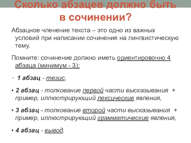 Сколько абзацев должно быть в сочинении? Абзацное членение текста –