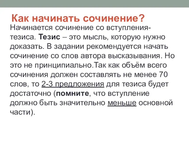 Как начинать сочинение? Начинается сочинение со вступления-тезиса. Тезис – это