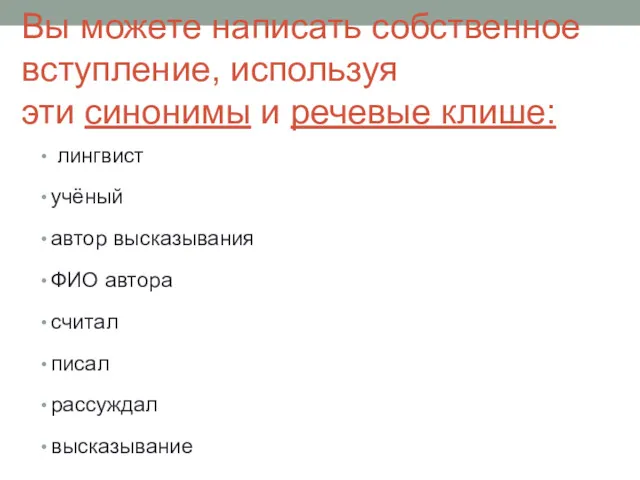 Вы можете написать собственное вступление, используя эти синонимы и речевые