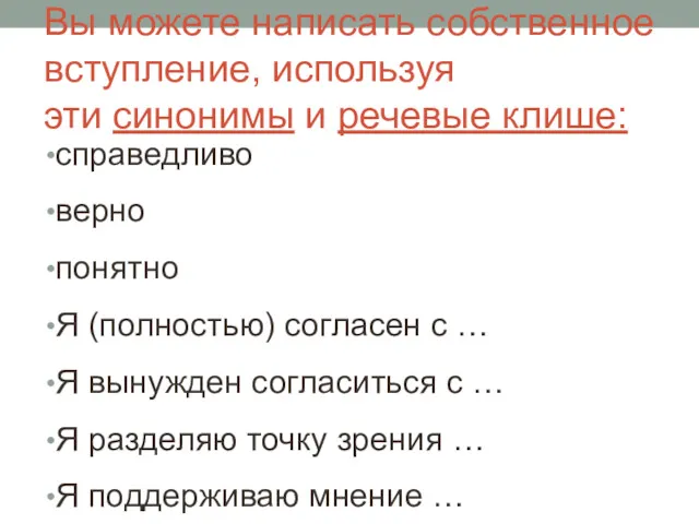 Вы можете написать собственное вступление, используя эти синонимы и речевые