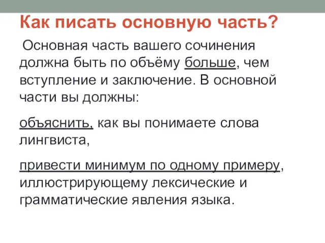 Как писать основную часть? Основная часть вашего сочинения должна быть