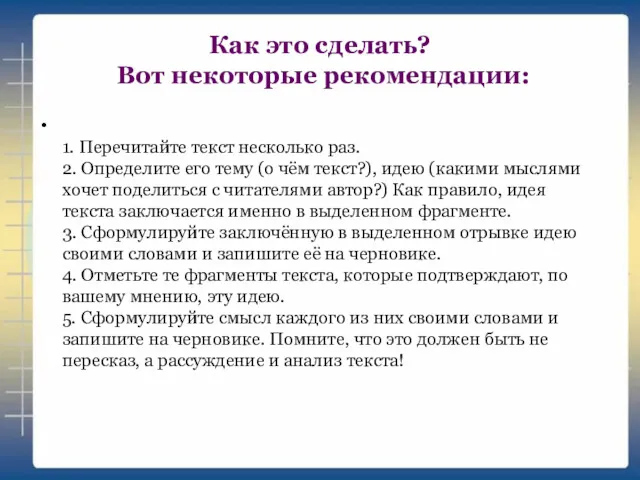 Как это сделать? Вот некоторые рекомендации: 1. Перечитайте текст несколько раз. 2. Определите