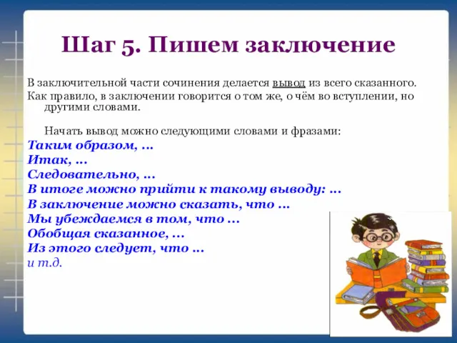 Шаг 5. Пишем заключение В заключительной части сочинения делается вывод из всего сказанного.