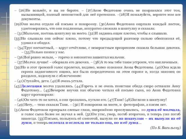 – (26)Не возьмёт, и вы не берите. – (27)Анне Федотовне очень не понравился