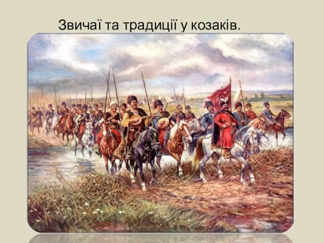 Звичаї та традиції у козаків.