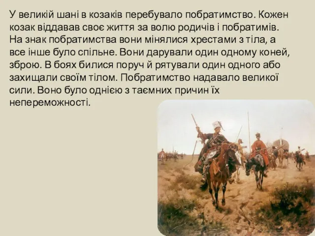 У великій шані в козаків перебувало побратимство. Кожен козак віддавав