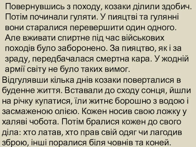 Повернувшись з походу, козаки ділили здобич. Потім починали гуляти. У