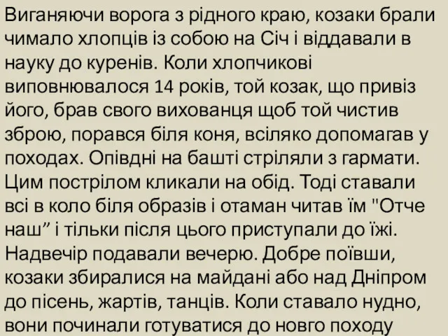 Виганяючи ворога з рідного краю, козаки брали чимало хлопців із