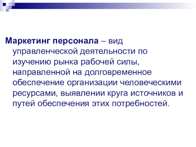 Маркетинг персонала – вид управленческой деятельности по изучению рынка рабочей