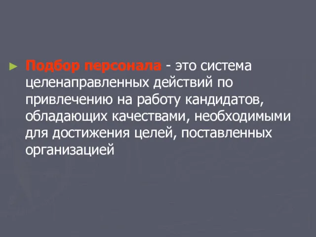 Подбор персонала - это система целенаправленных действий по привлечению на