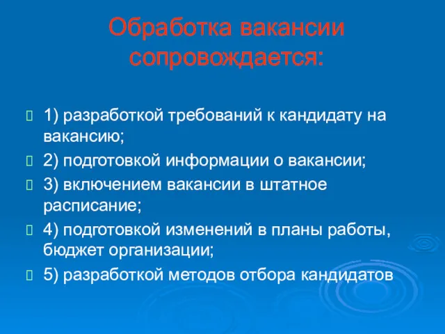 Обработка вакансии сопровождается: 1) разработкой требований к кандидату на вакансию;