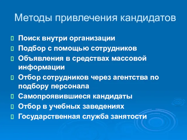 Методы привлечения кандидатов Поиск внутри организации Подбор с помощью сотрудников