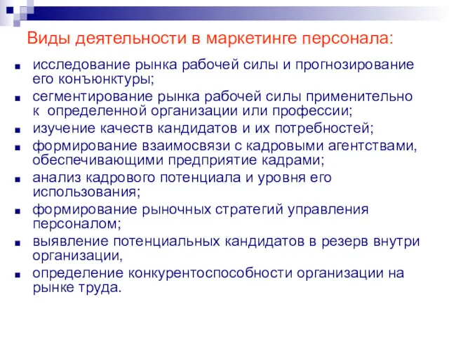 Виды деятельности в маркетинге персонала: исследование рынка рабочей силы и