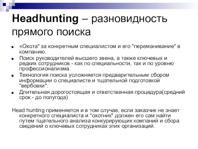 Headhunting – разновидность прямого поиска «Охота" за конкретным специалистом и
