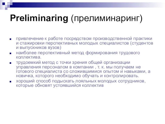 Preliminaring (прелиминаринг) привлечение к работе посредством производственной практики и стажировки