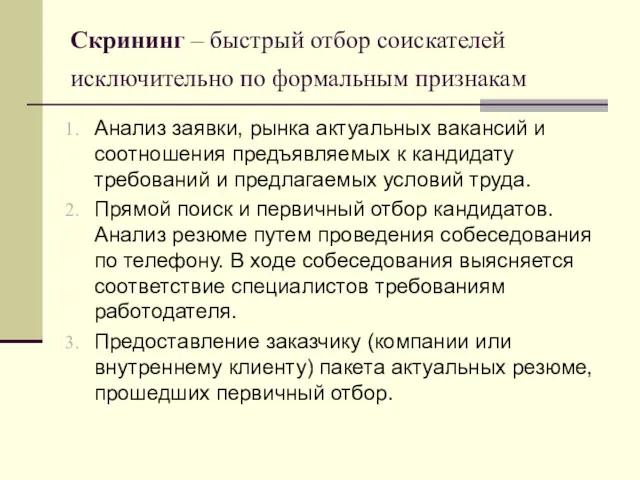 Скрининг – быстрый отбор соискателей исключительно по формальным признакам Анализ