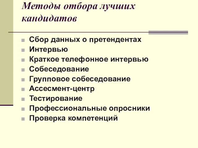 Методы отбора лучших кандидатов Сбор данных о претендентах Интервью Краткое