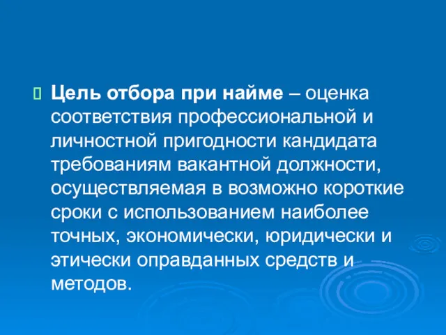 Цель отбора при найме – оценка соответствия профессиональной и личностной