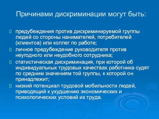 Причинами дискриминации могут быть: предубеждения против дискриминируемой группы людей со