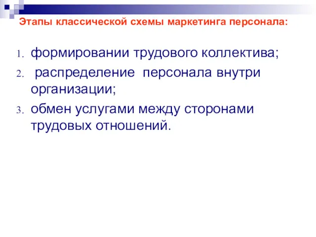 Этапы классической схемы маркетинга персонала: формировании трудового коллектива; распределение персонала