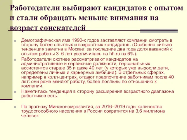 Работодатели выбирают кандидатов с опытом и стали обращать меньше внимания