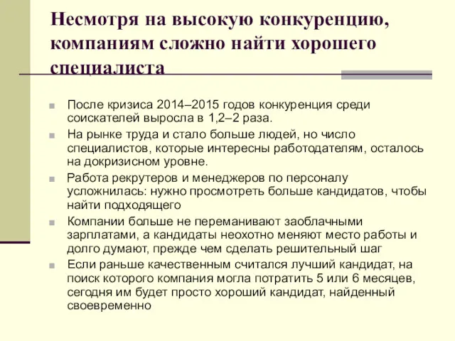 Несмотря на высокую конкуренцию, компаниям сложно найти хорошего специалиста После